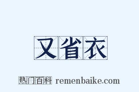 又省衣是什么意思的图片